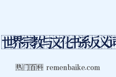 世界宗教与文化书系反义词是什么意思的图片